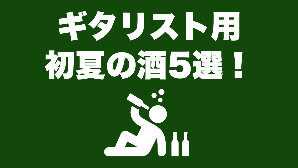 津本幸司　酒