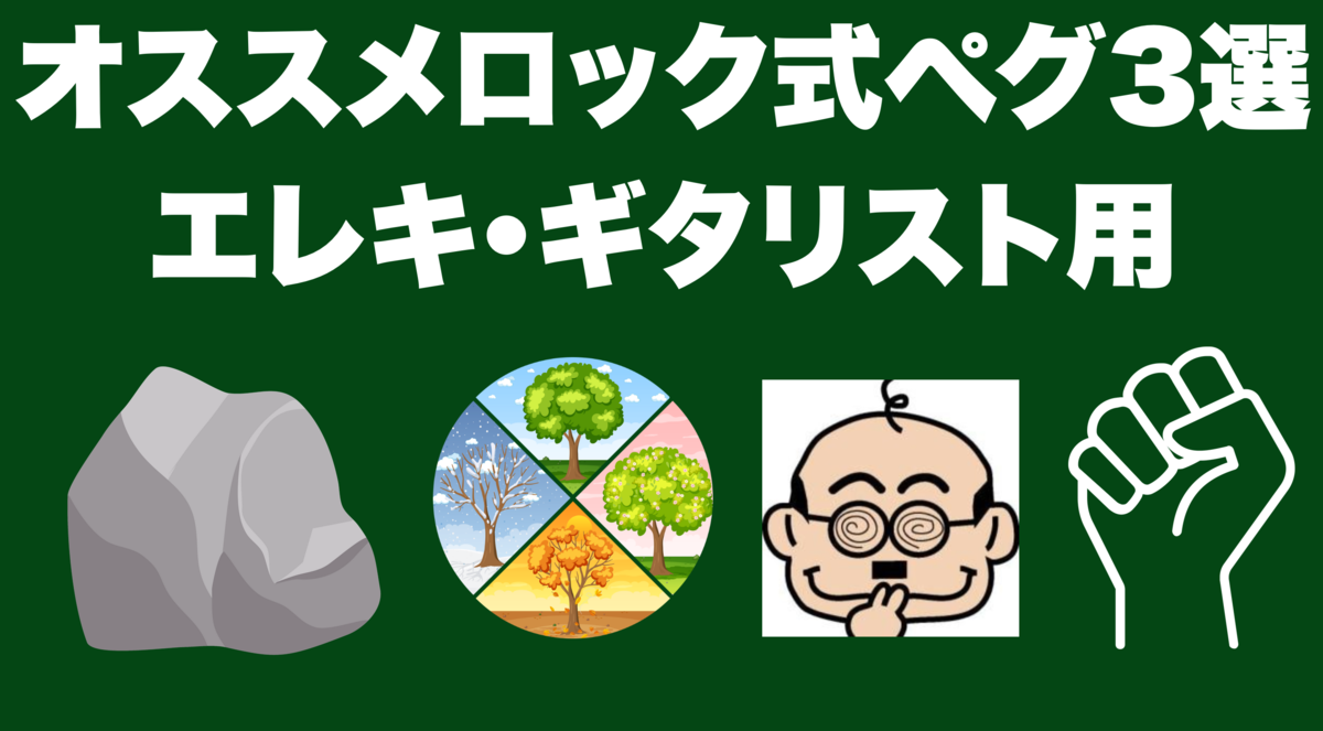 津本幸司　ロック式ペグ