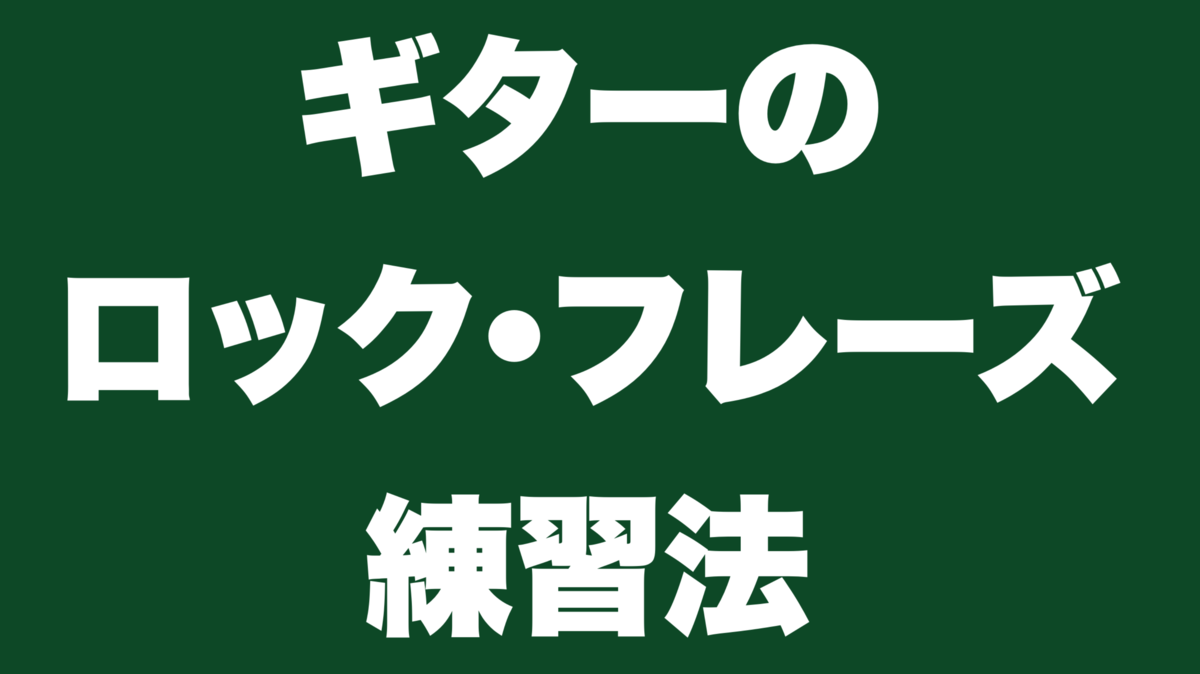 津本幸司　ロック・フレーズ