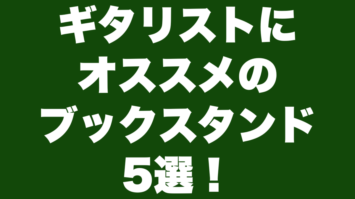 津本幸司　ブックスタンド