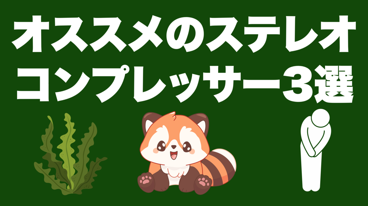 津本幸司　コンプレッサー