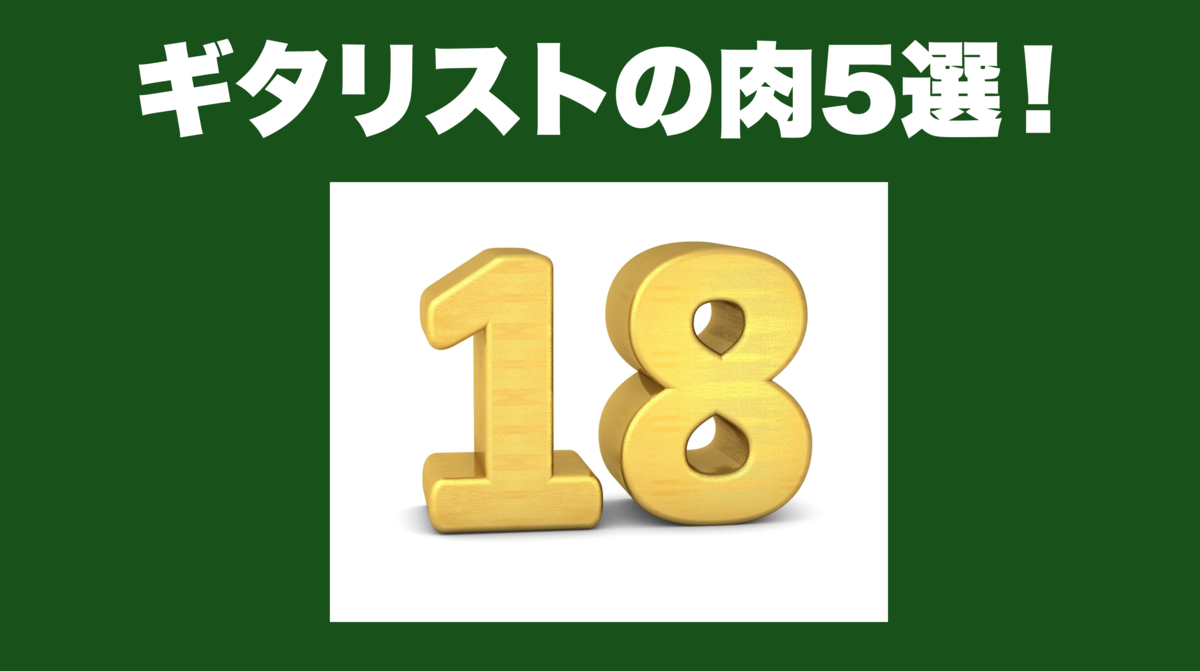 津本幸司　肉