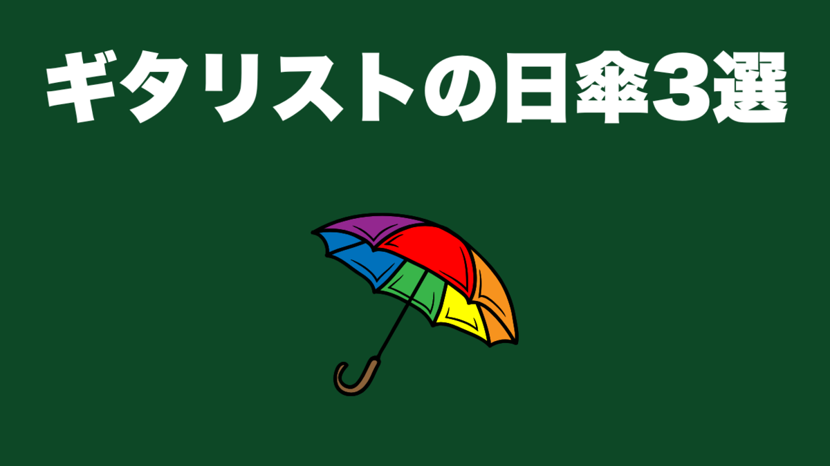 津本幸司　日傘