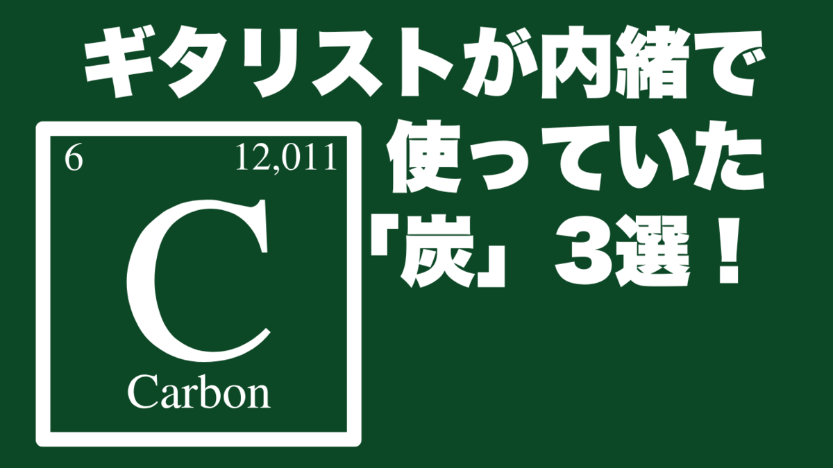津本幸司　カーボン