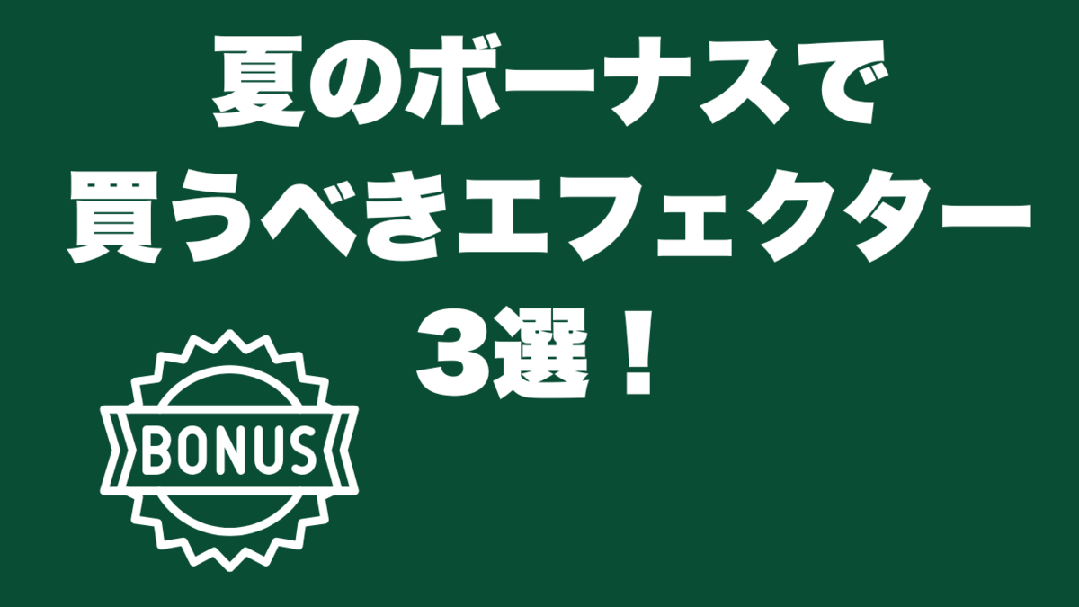 津本幸司　ボーナス