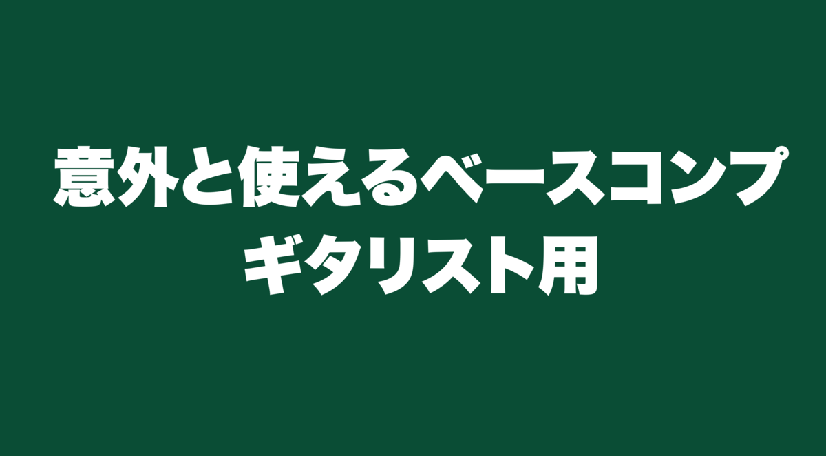 津本幸司　ベースコンプ