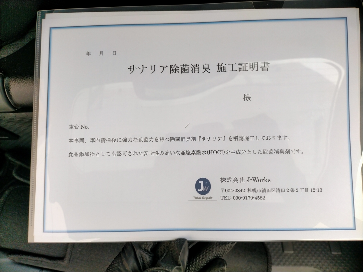 ダイハツ/ウェイク サナリア次亜塩素酸水除菌・消臭出張施工コロナBA5札幌北広島江別恵庭千歳石狩岩見沢３