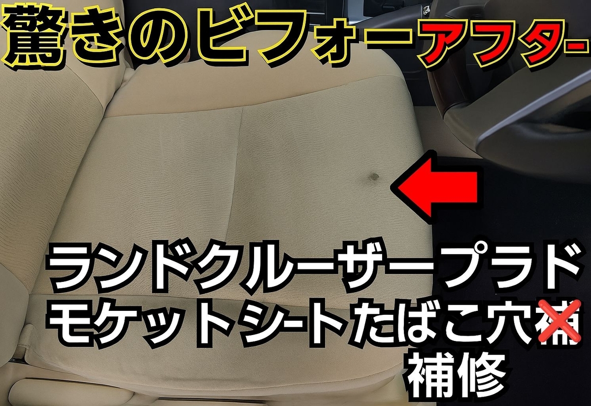 ランドクルーザープラド150後期 モケットシートたばこ焦げ穴補修 札幌トヨタ修理サムネイル