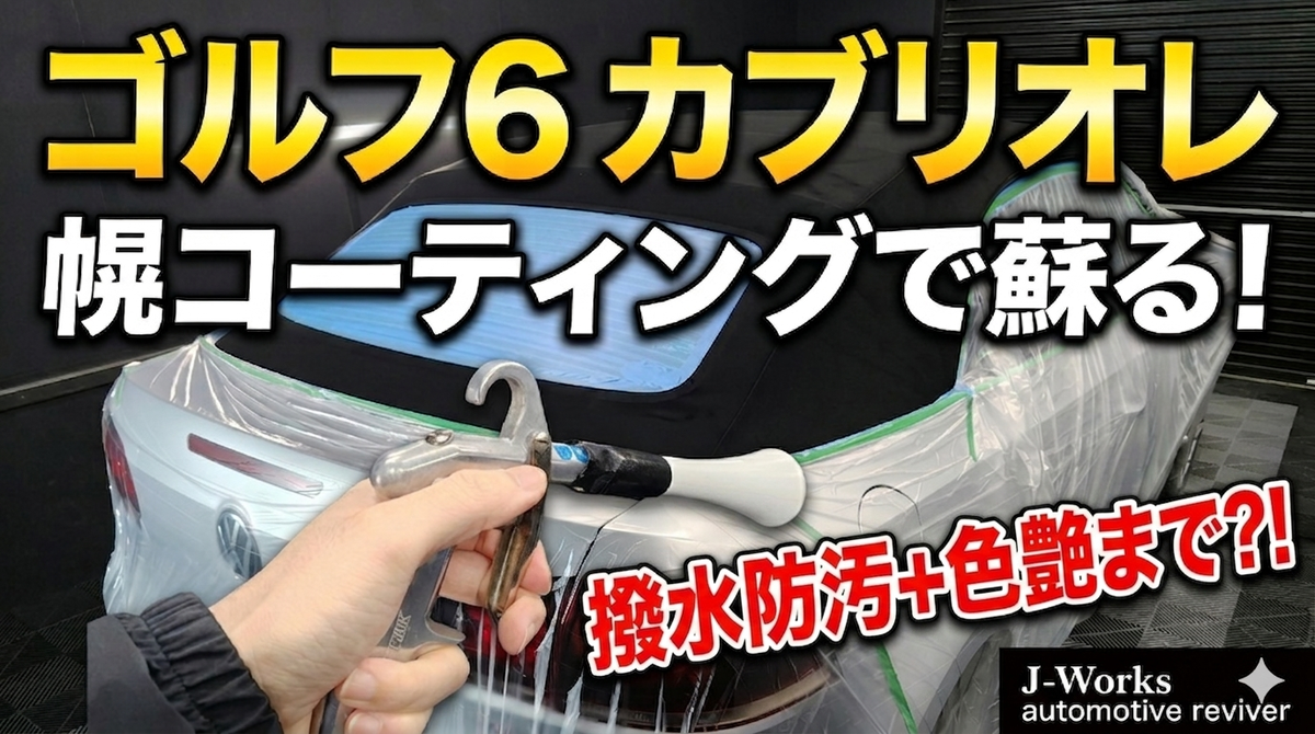Gemini3VWゴルフ6カブリオレ 幌コーティング撥水防汚黄砂花粉洗車札幌北広島江別千歳石狩MID ALFAディーラー