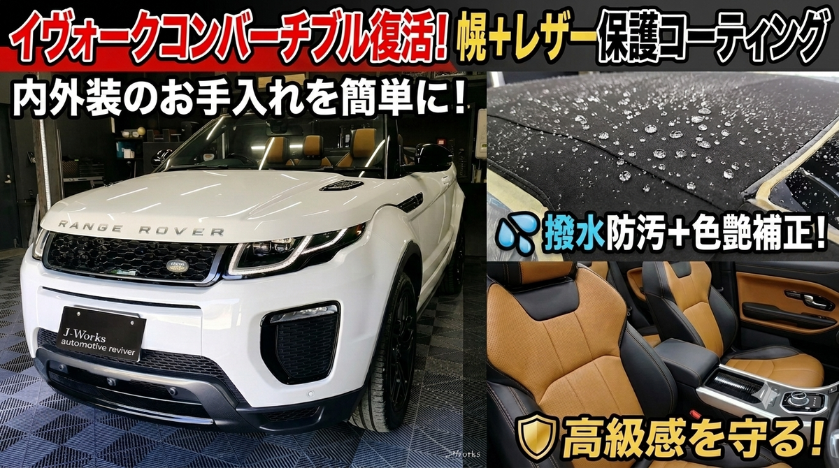 レンジローバーイヴォークコンバーチブル革シートリペア+幌&内装クリーニングレザーコーティングランドローバー札幌MID ALFAインポートプラスディーラー旭川帯広函館サムネイルGeminipro