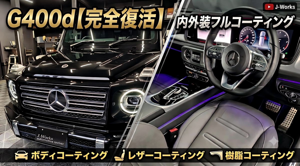 メルセデスベンツGクラスG400d ボディ・未塗装樹脂・内装革レザーシートコーティング札幌旭川帯広苫小牧函館ヤナセ認定中古車MIDALFAディーラーgeminiproサムネイル画像