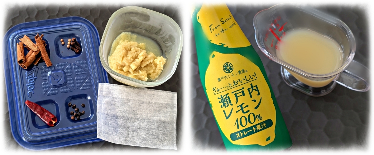 シナモン、コリアンダー、クローブ、鷹の爪、黒コショウ、すりおろし生姜、レモン汁