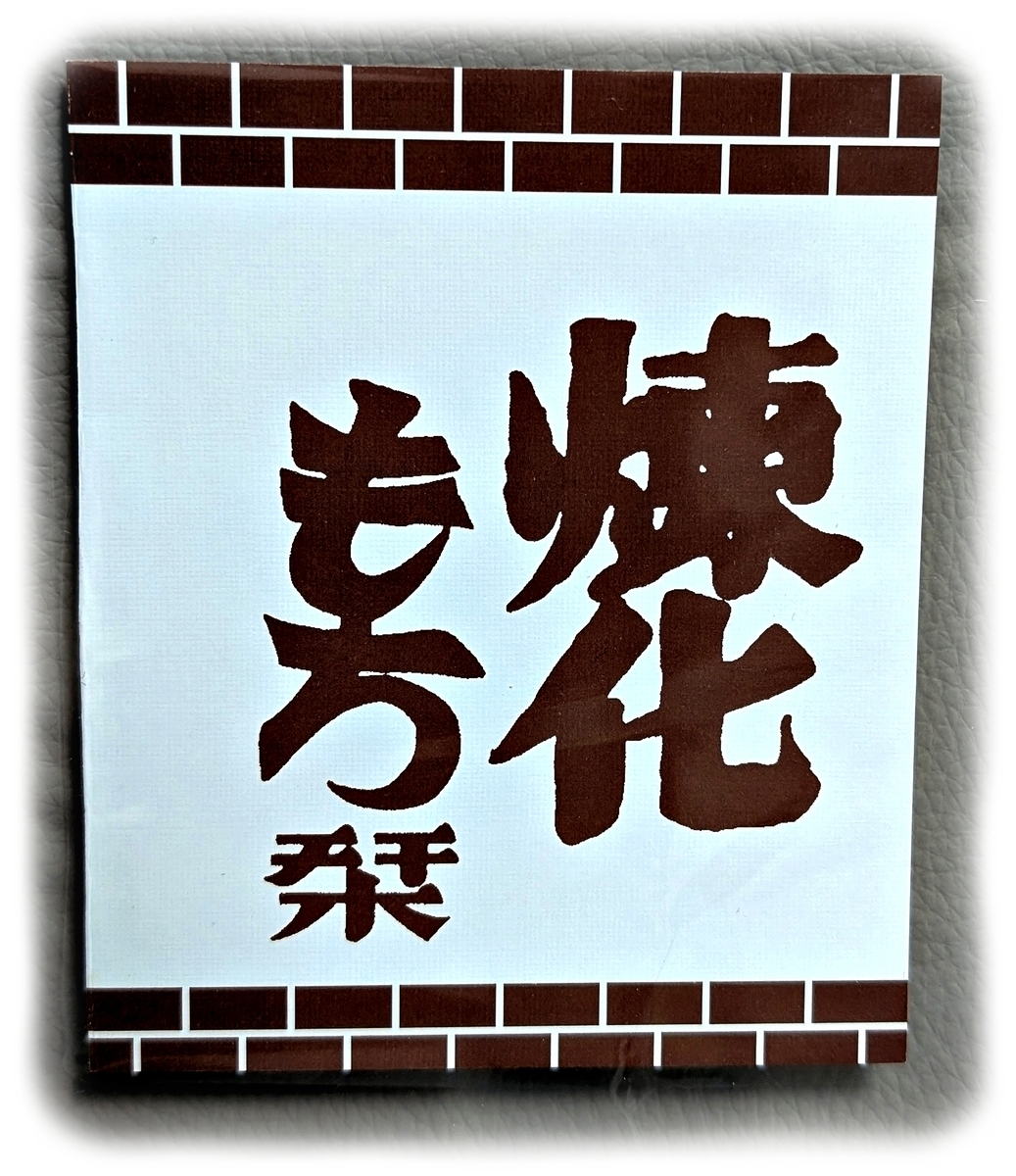 煉化もちの歴史などのしおりを、簡易パウチでしおりにしたもの