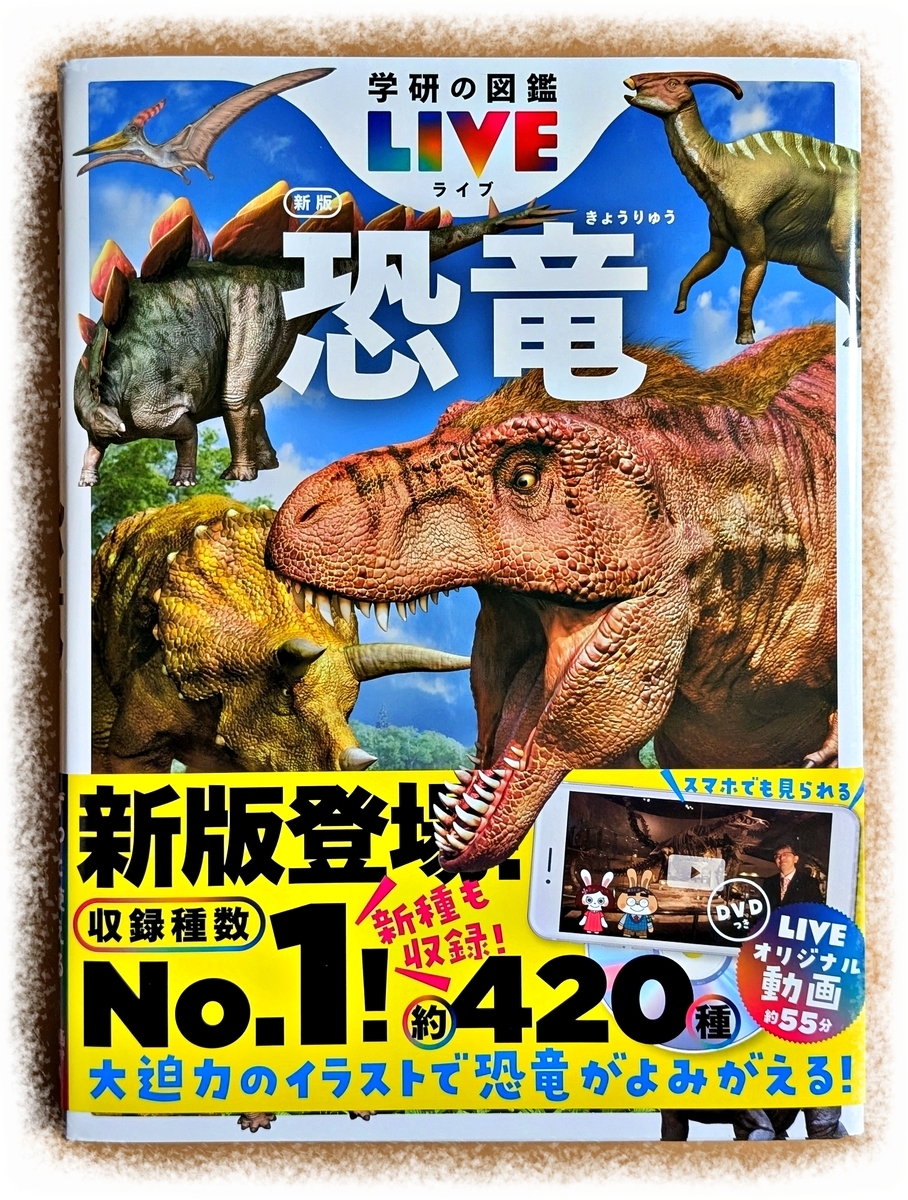 手元にある恐竜の図鑑、表紙