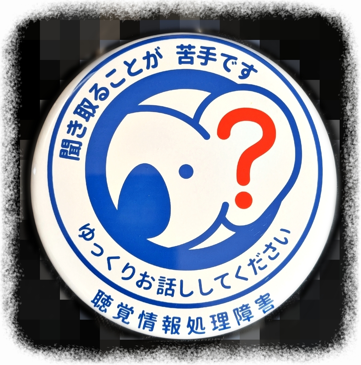 『聴覚情報処理障害』の缶バッジ