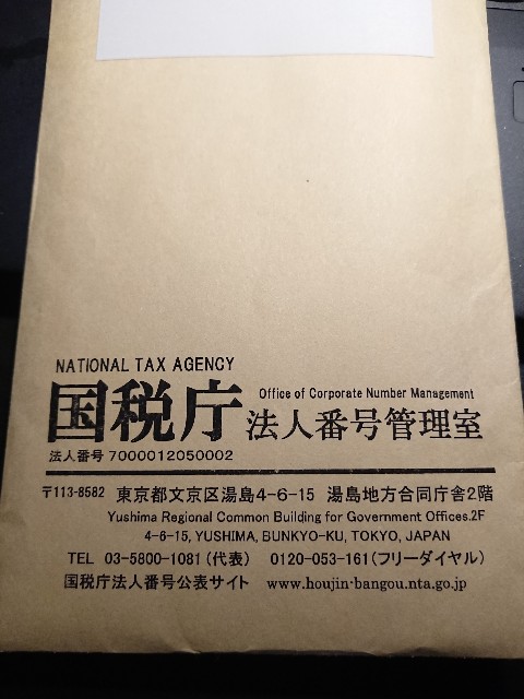 国税庁法人番号管理室からの封書