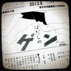 はだしのゲン 木山事務所公演 涙滴型宇宙艇 はだしのゲン 木山事務所公演 涙滴型宇宙艇