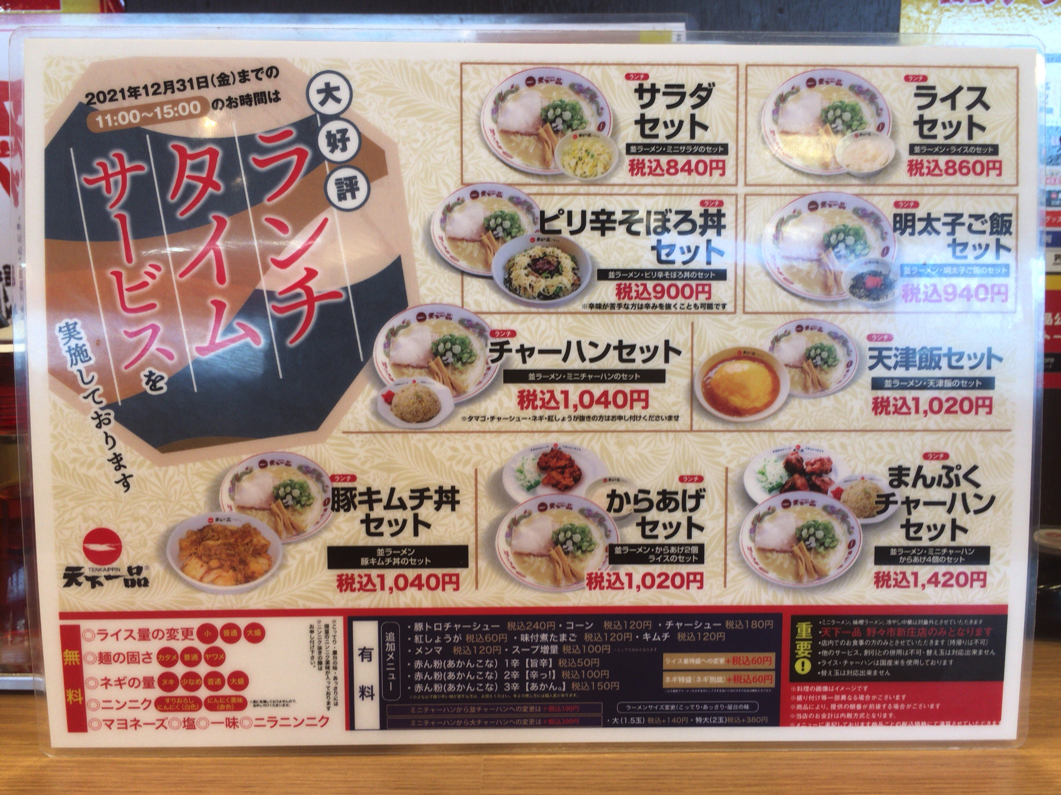 天下一品 豚キムチ丼セット 涙滴型宇宙艇