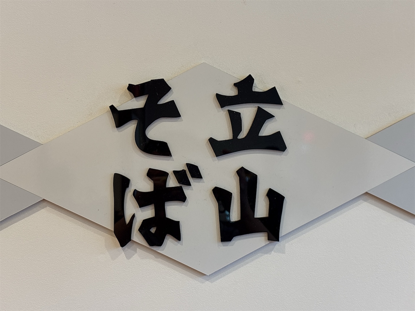 f:id:totetu:20260823111119j:image f:id:totetu:20260823111119j:image