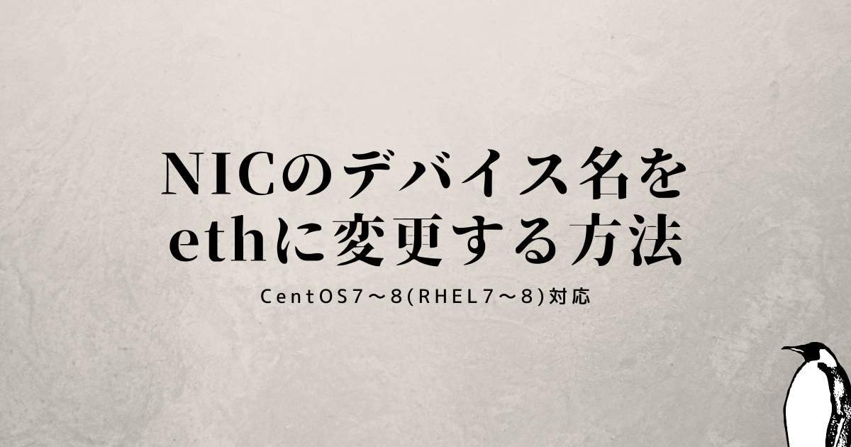 Centos7 Rhel7 Nicのデバイス名をethに変更する方法 あいてぃ煮込み