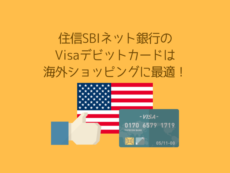 超便利 住信sbiネット銀行のvisaデビットカードは海外ショッピング