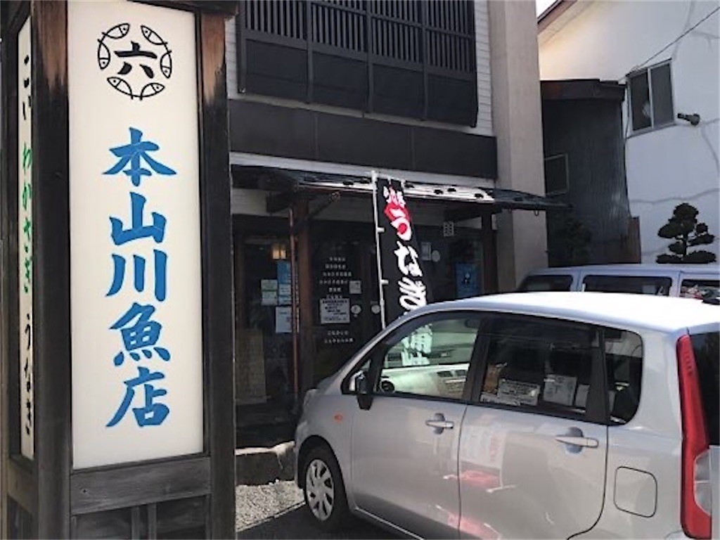 本山川魚店