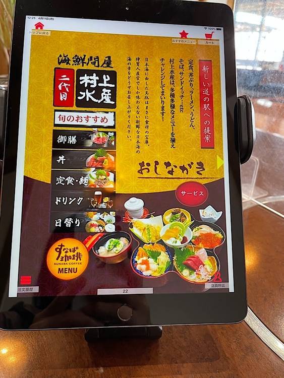 すなば珈琲・二代目村上水産鮮魚部メニュー