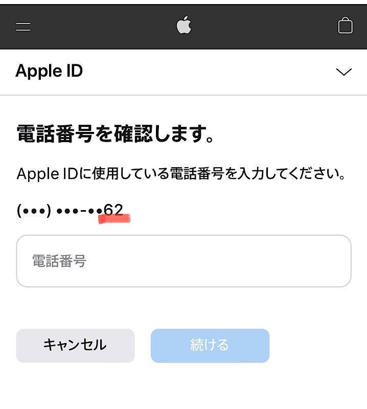 AppleIDの電話番号確認