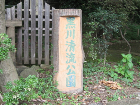 [黒川清流公園][東京の名湧水]