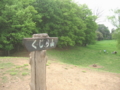 [武蔵野公園]