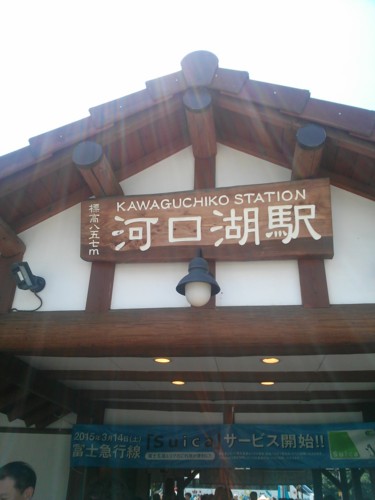 河口湖駅