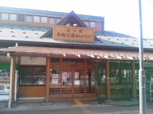 道の駅あしがくぼ