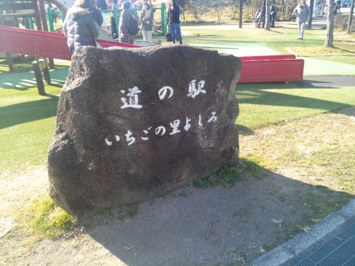 道の駅よしみ