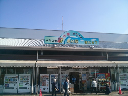 道の駅はにゅう