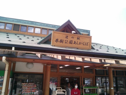 道の駅あしがくぼ