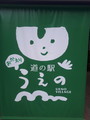 [道の駅]道の駅うえの