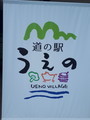 [道の駅]道の駅うえの