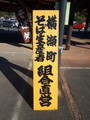 [道の駅あしがくぼ][横瀬町そば生産者組合]新蕎麦フェア