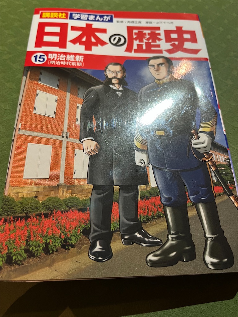 漫画「日本の歴史 第15巻（明治前期）」 - リカ活動家の日々のこと