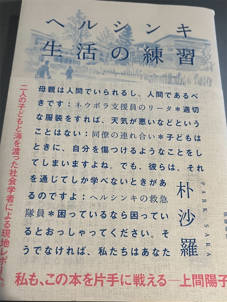 本 ヘルシンキ生活の練習 朴 沙羅著 Tototomotonの日記