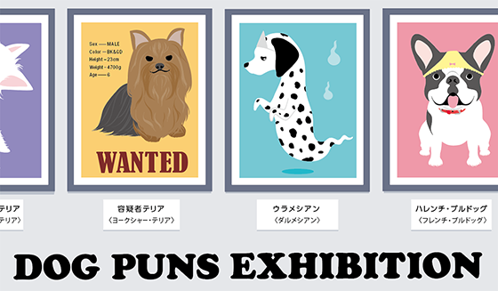 Dog Puns Exhibition ダジャレ犬名展 イラストレーター トツカケイスケのブログ