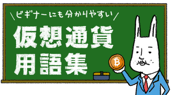 f:id:totsunet:20180118164724p:plain 分かりやすい仮想通貨(暗号通貨)用語集
