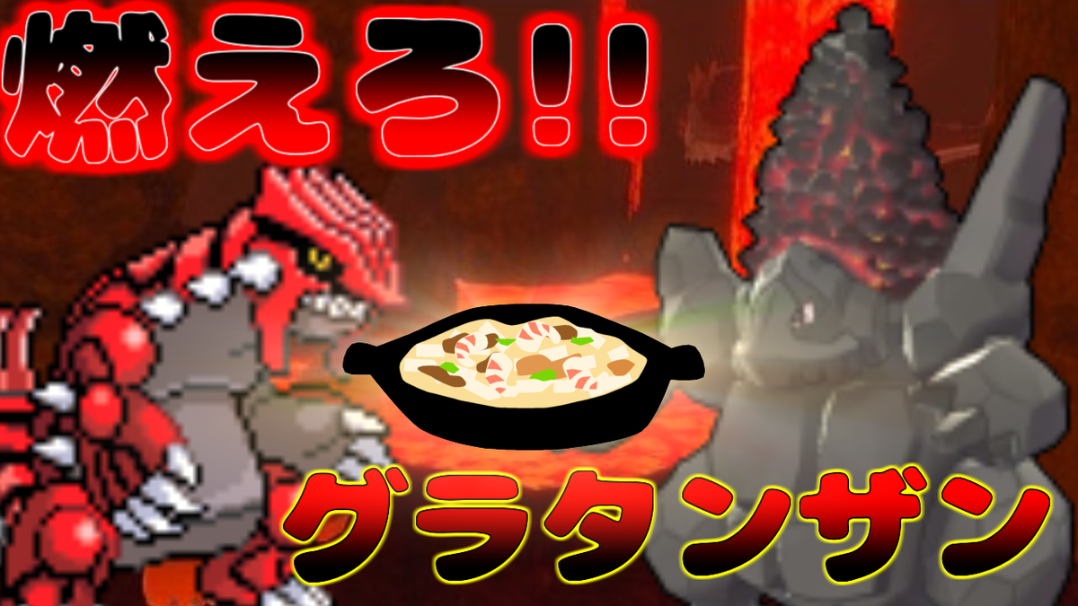 第18回 S22剣盾ダブル最終59位 燃えろ グラタンザン構築 セキタンザン グラードン 凸脇の石炭小屋 Withセキタンザン 第18回 S22剣盾ダブル最終59位 燃えろ グラタンザン構築 セキタンザン グラードン 凸脇の石炭小屋 Withセキタンザン