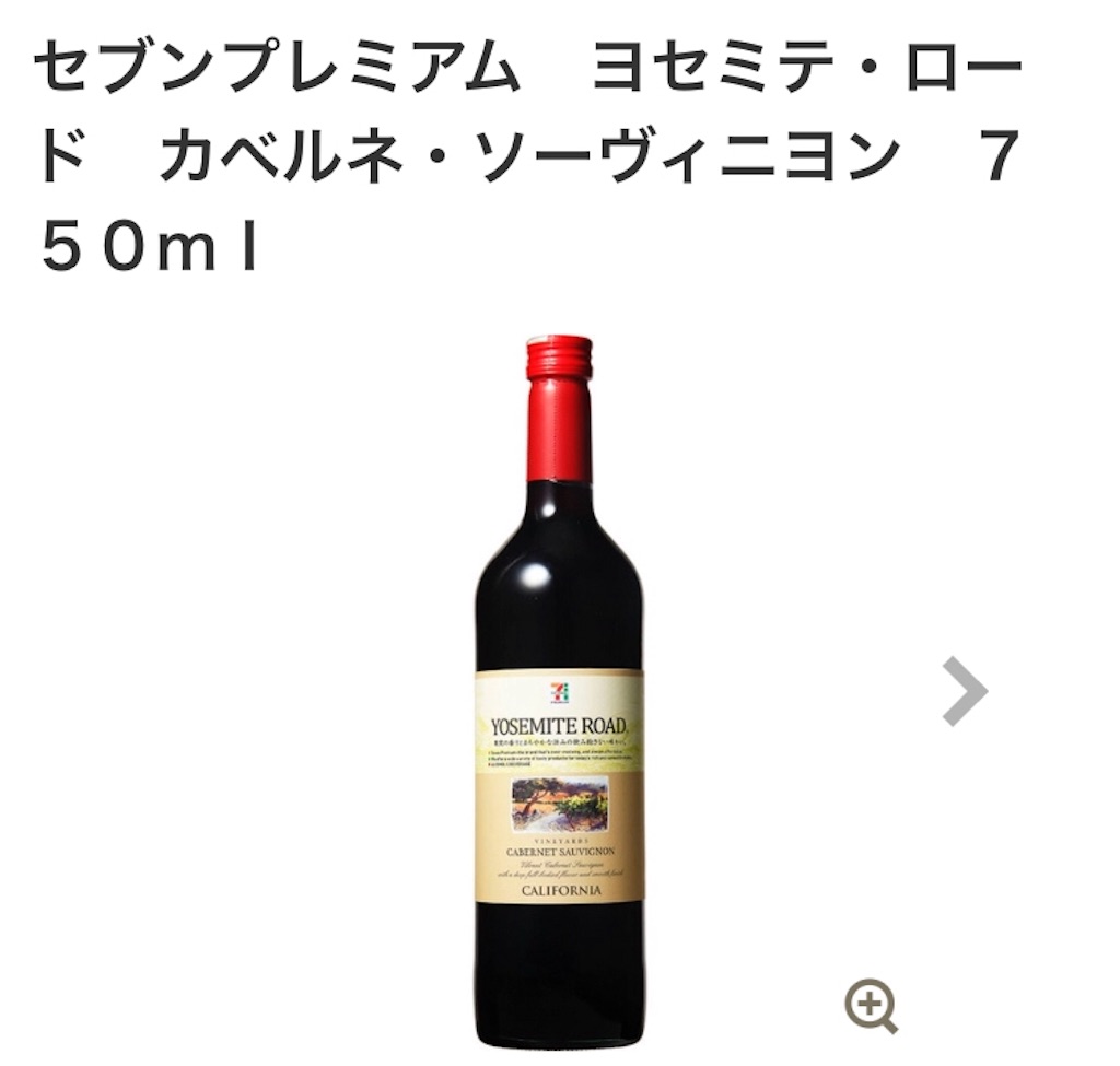 セブンプレミアムのお手頃ワイン ヨセミテ ロード がゴールドになった ぽわろんの推理ノート
