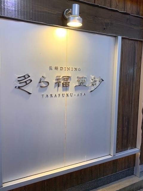 長崎 人気居酒屋の亜紗グループ 今回選んだのは 多ら福 亜紗 ととろぐ