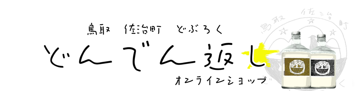 どぶろくどんでん返しオンラインショップ