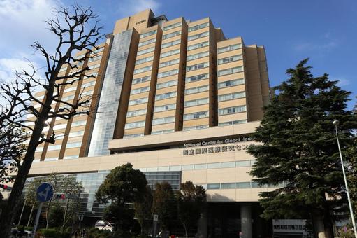 国立国際医療研究センター