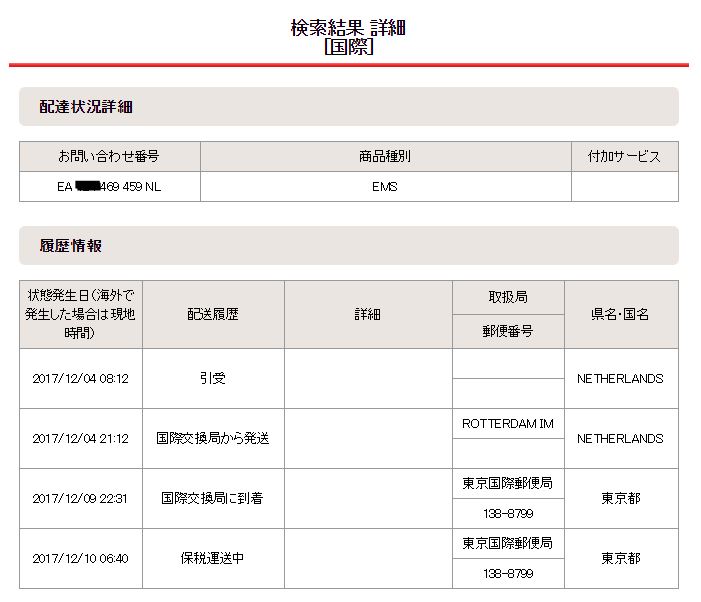 国際郵便追跡してみた トウゴウの裏 店長blog
