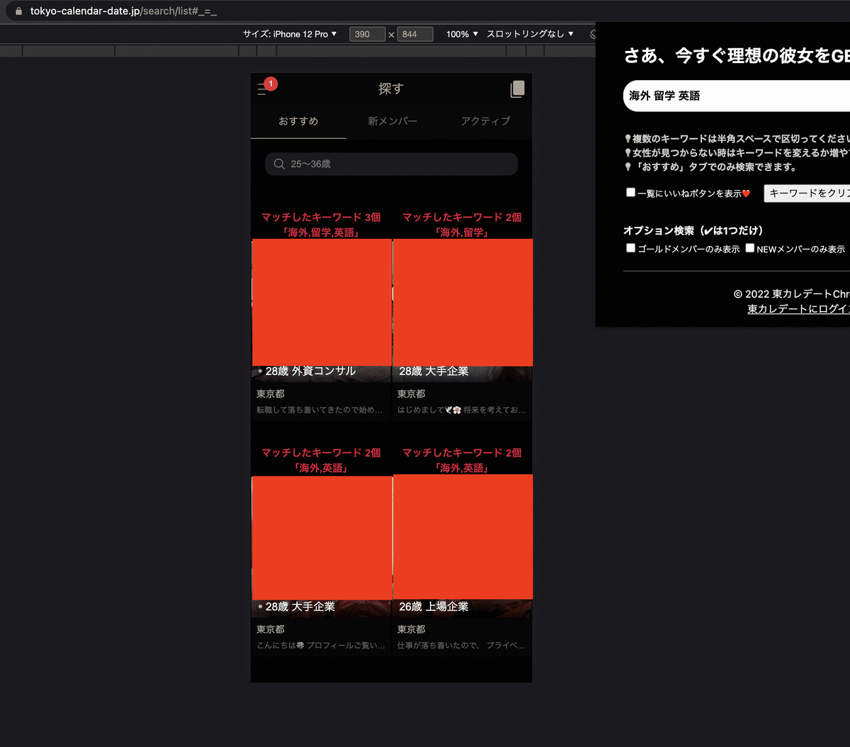 東カレデートChrome拡張検索 海外 留学 英語 キーワード検索 フリーワード検索 趣味 共通点