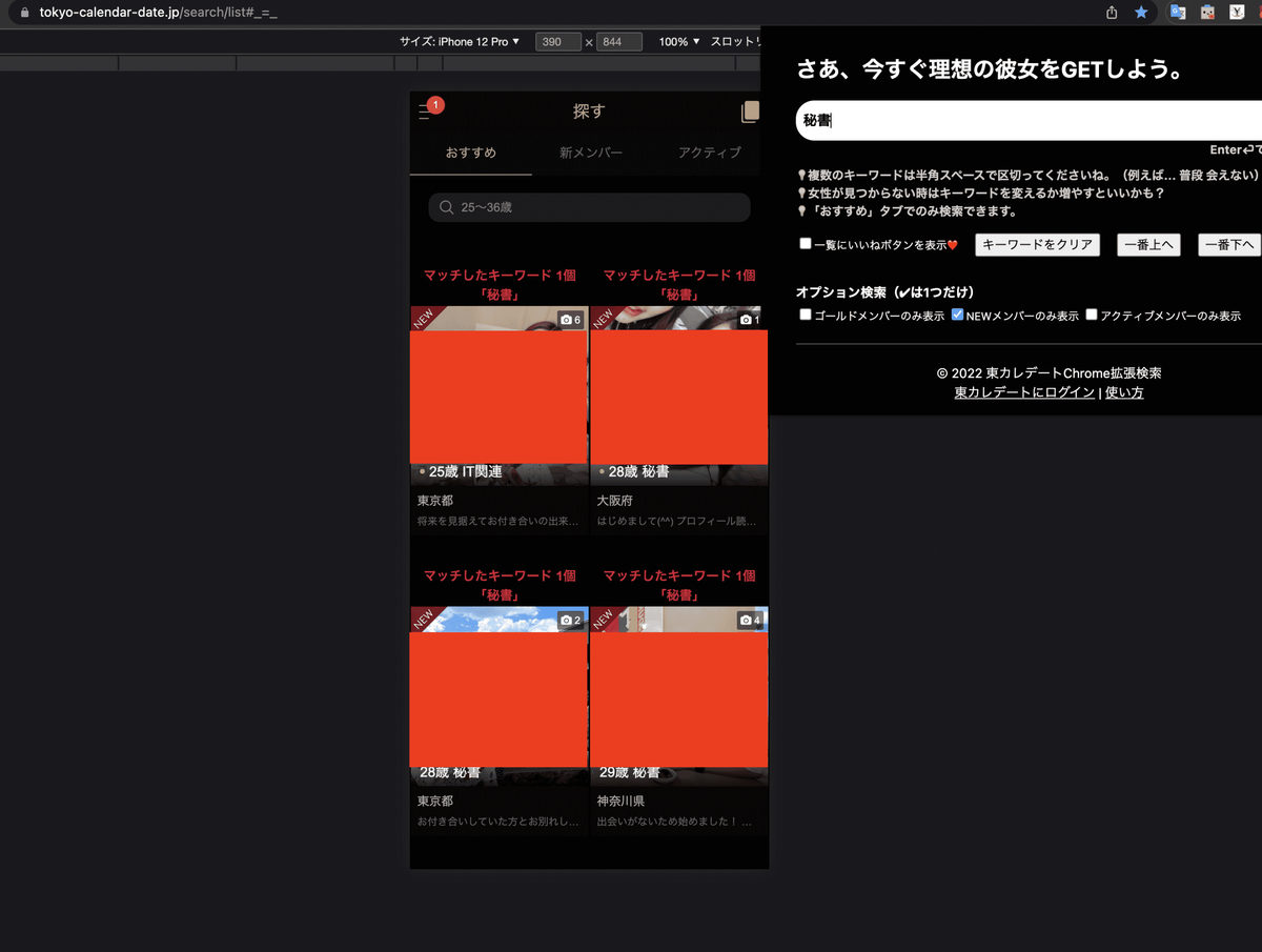 東カレデートChrome拡張検索 秘書 キーワード検索 NEWメンバー フリーワード検索 趣味 共通点